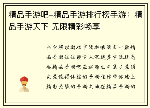 精品手游吧-精品手游排行榜手游：精品手游天下 无限精彩畅享