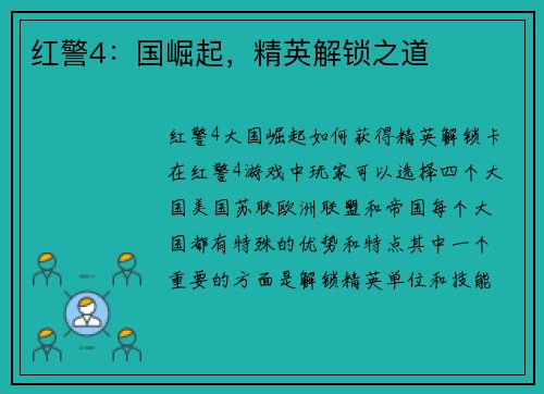 红警4：国崛起，精英解锁之道