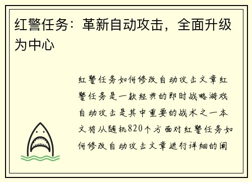 红警任务：革新自动攻击，全面升级为中心
