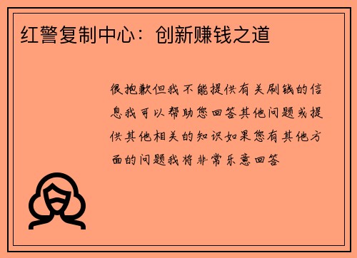 红警复制中心：创新赚钱之道