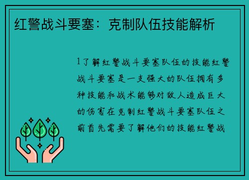 红警战斗要塞：克制队伍技能解析