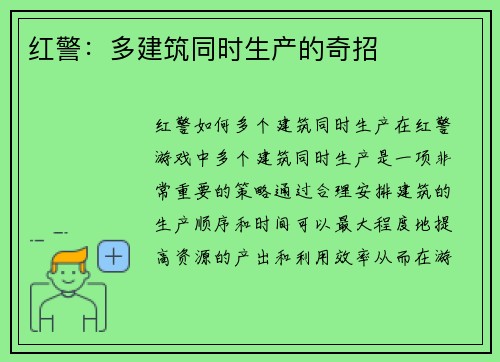 红警：多建筑同时生产的奇招