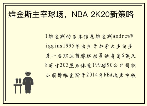 维金斯主宰球场，NBA 2K20新策略