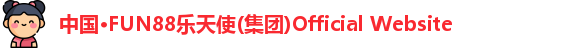 中国·FUN88乐天使(集团)Official Website